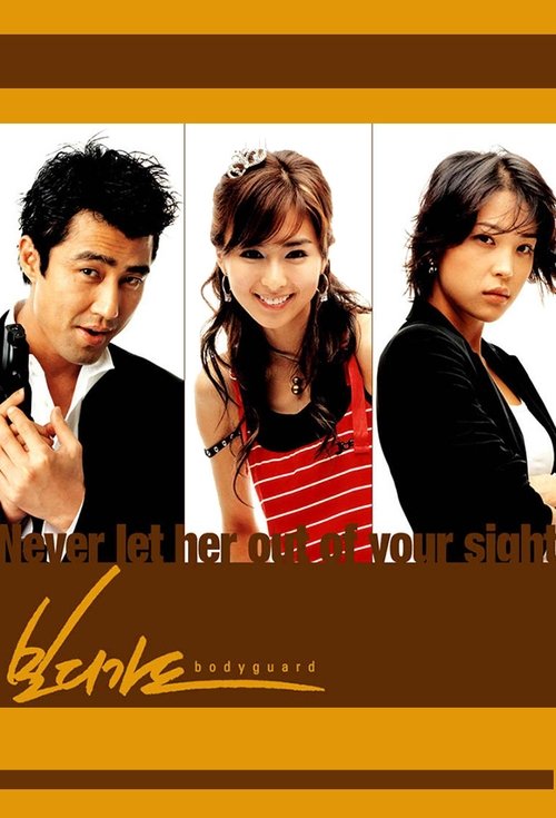 보디가드 (2003)