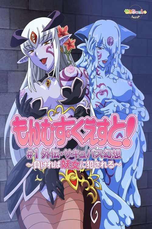 もんむす・くえすと!