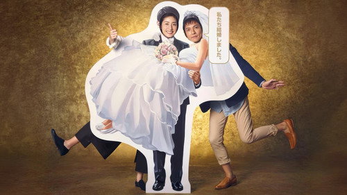 偽装の夫婦 Bild 4