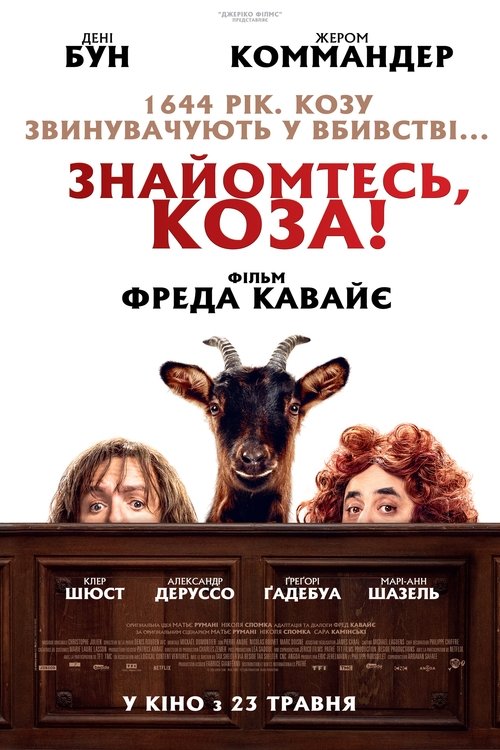Знайомтесь, коза! / Les Chèvres ! (2024) TMDB poster