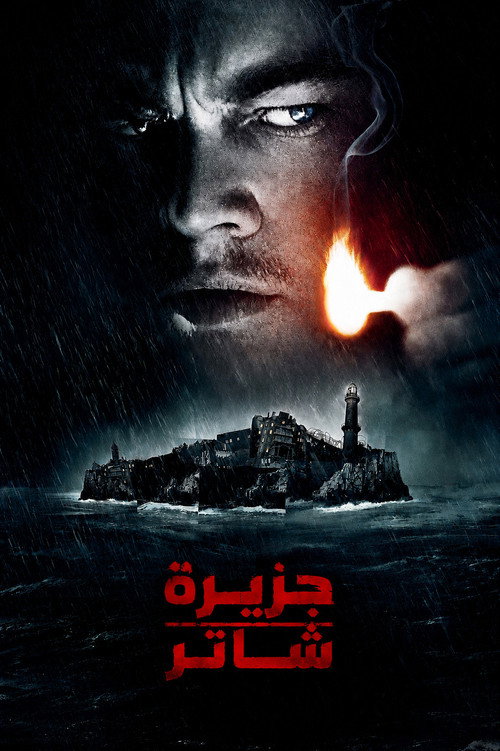 جزيرة شاتر - related title