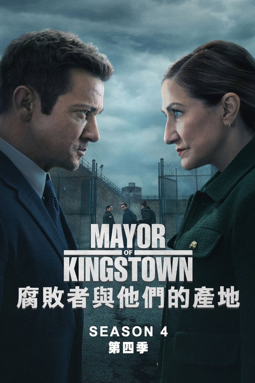 金斯敦市长第四季