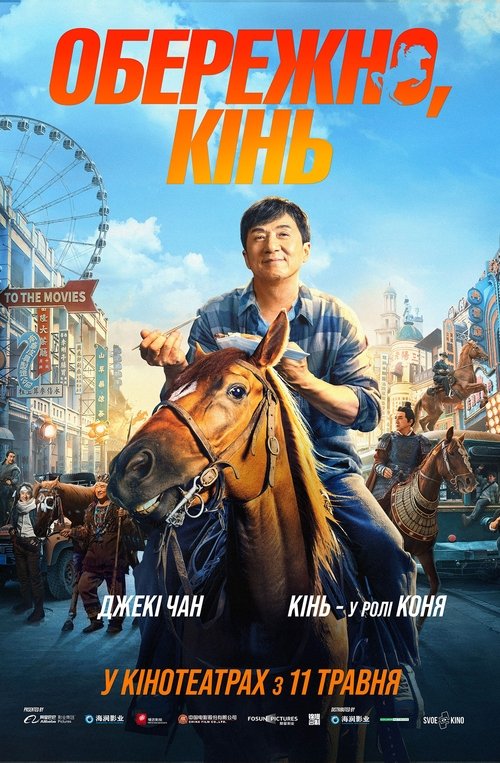 Обережно, кінь / Longma jingshen (2023) TMDB poster