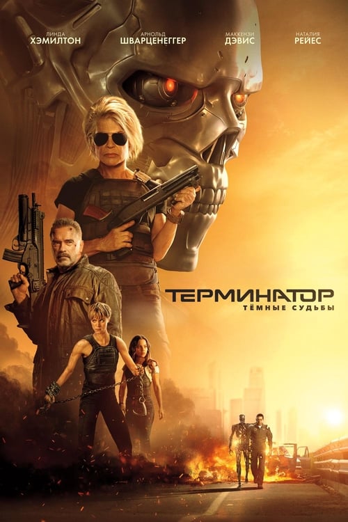 Terminator: Dark Fate (2019)