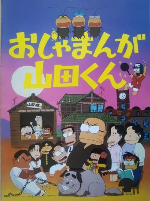 Poster おじゃまんが山田くん 1981