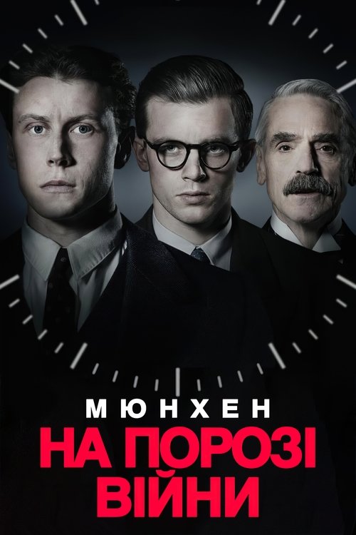 Мюнхен. На порозі війни / Munich – The Edge of War (2021) TMDB poster