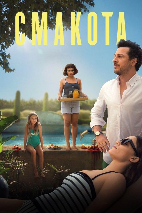 Смакота / Delicious (2025) TMDB poster