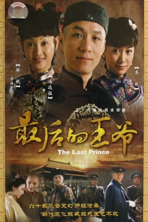最后的王爷, S01 - (2008)