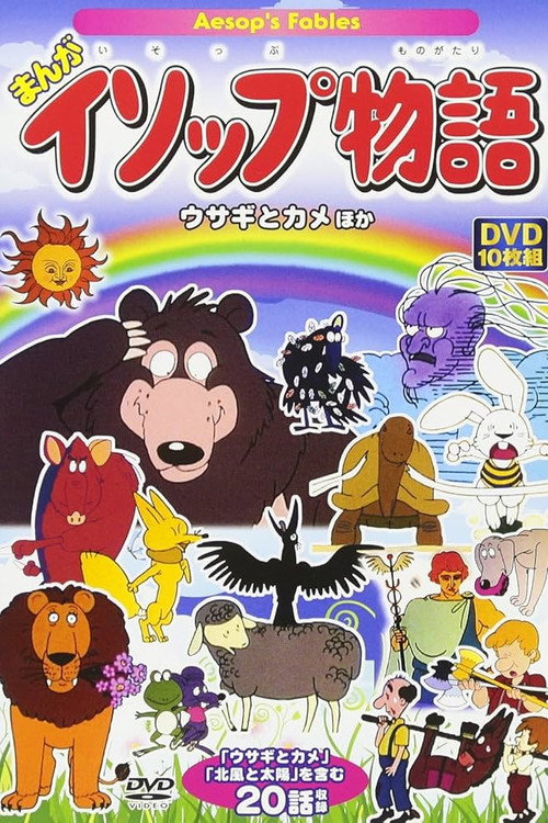 まんがイソップ物語