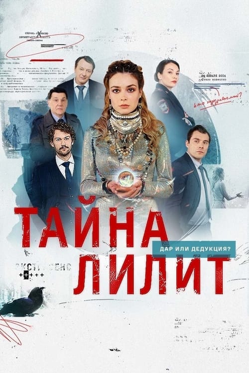 Тайна Лилит Season 1 Episode 12 : Episode 12