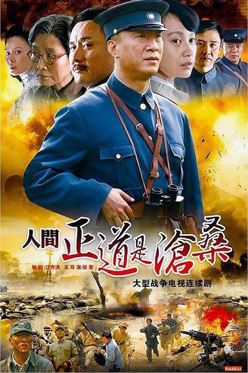 人间正道是沧桑 Season 1 Episode 35 : Episode 35