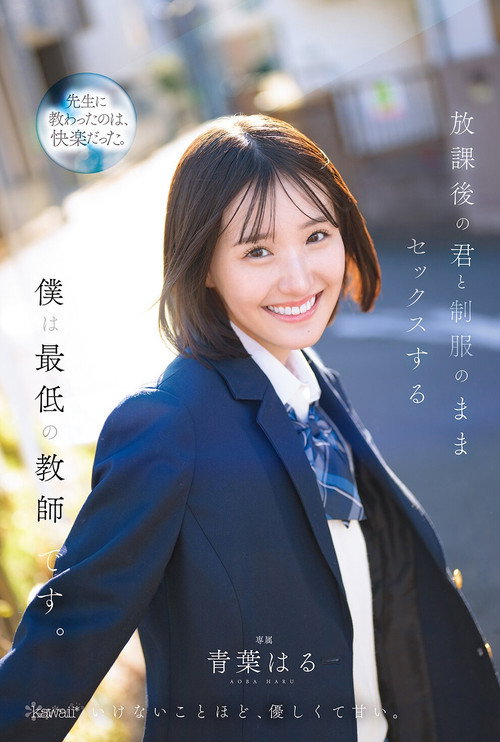 پوستر 放課後の君と制服のままセックスする僕は最低の教師です 青葉はる