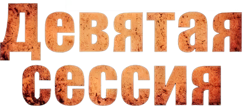 Девятая сессия