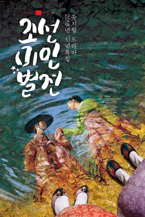 조선미인별전, S01E02 - (2018)