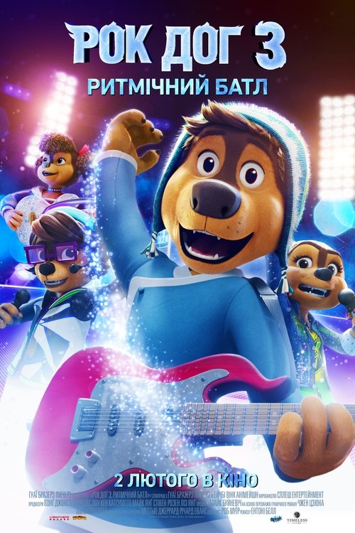 Рок Дог 3: Ритмічний батл / Rock Dog 3: Battle the Beat (2023) TMDB poster