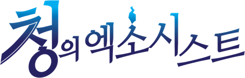 청의 엑소시스트