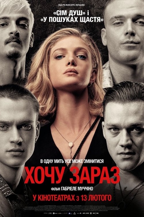 Хочу зараз / Fino alla fine (2024) TMDB poster