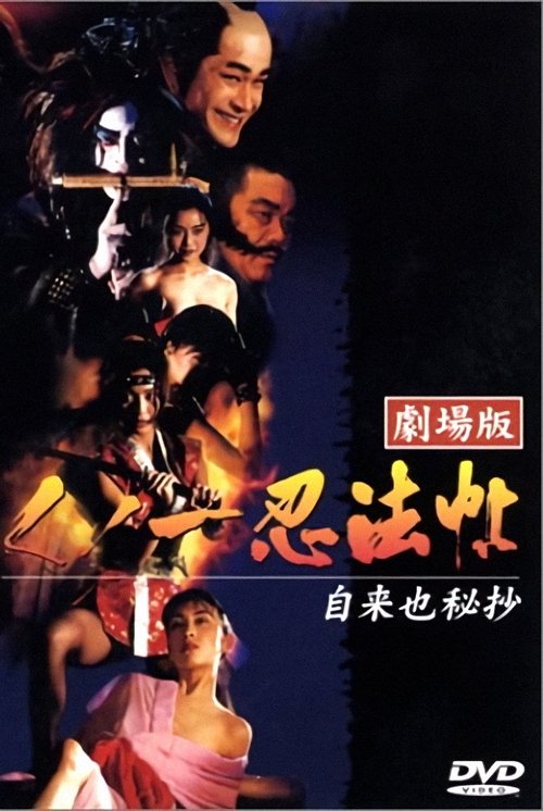 Kunoichi ninpô-chô: Jiraiya hishô movie poster player