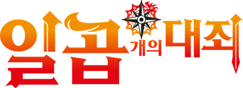 일곱 개의 대죄