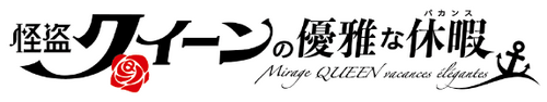 怪盗クイーンの優雅な休暇