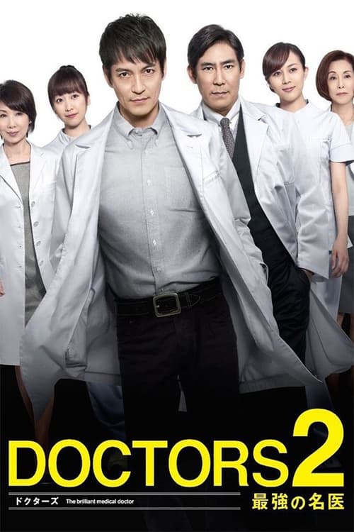 DOCTORS2 最強の名医 Season 1 Episode 1 : 1.1