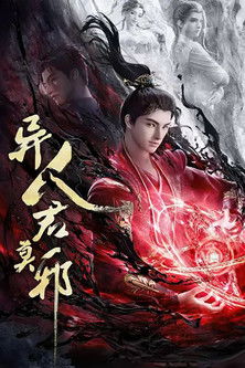 Escena 4 de 异人君莫邪