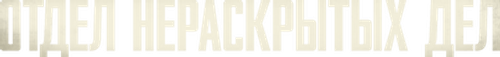 Отдел нераскрытых дел