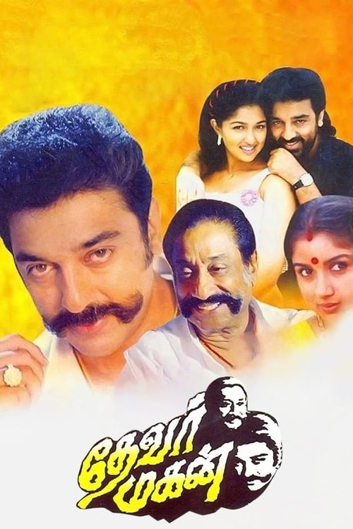 தேவர் மகன் (1992) poster
