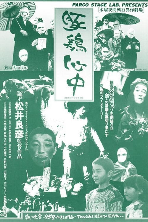 豚鶏心中 (1981) poster