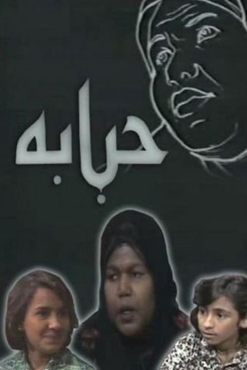 حبابة (1978)