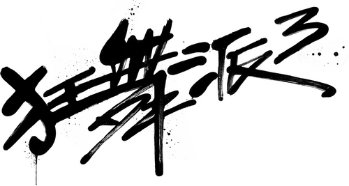 狂舞派3