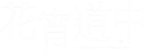 花宵道中