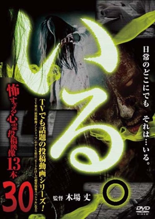「いる。」~怖すぎる投稿映像13本~ Vol.30