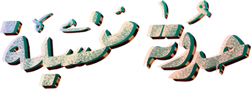 حدوتة منسية