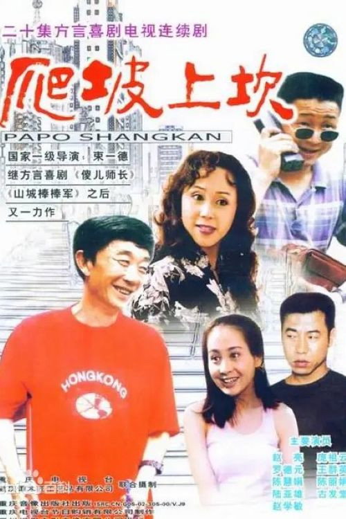 爬坡上坎