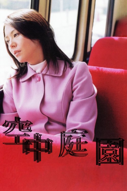 空中庭園 (2005) poster