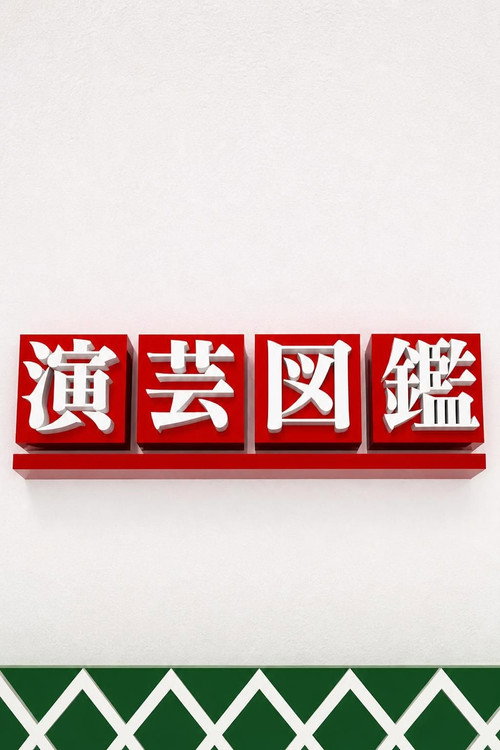 演芸図鑑
