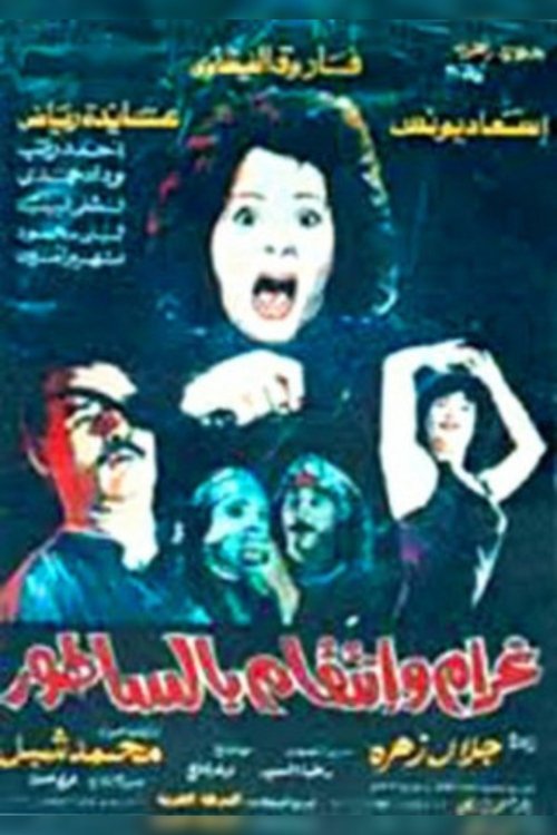 غرام وانتقام بالساطور movie poster player