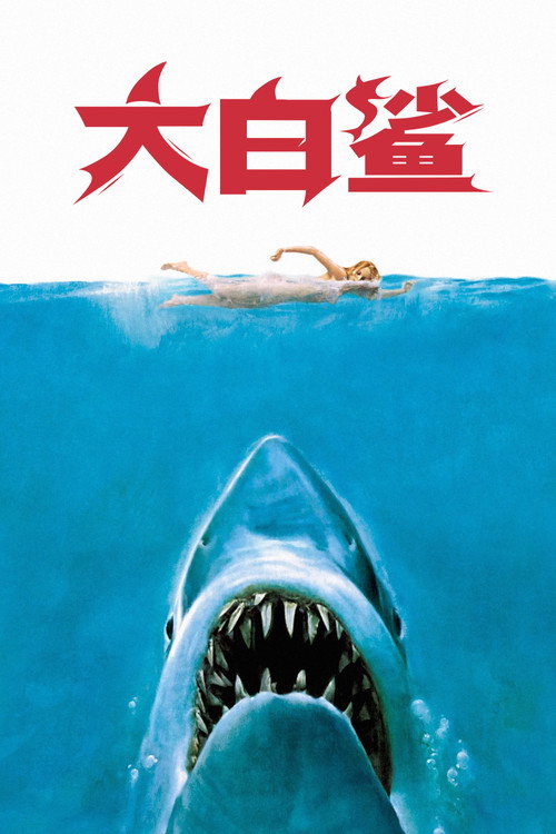 大白鲨
