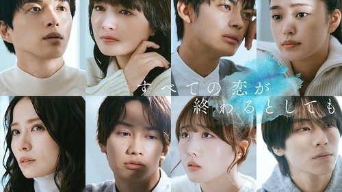すべての恋が終わるとしても