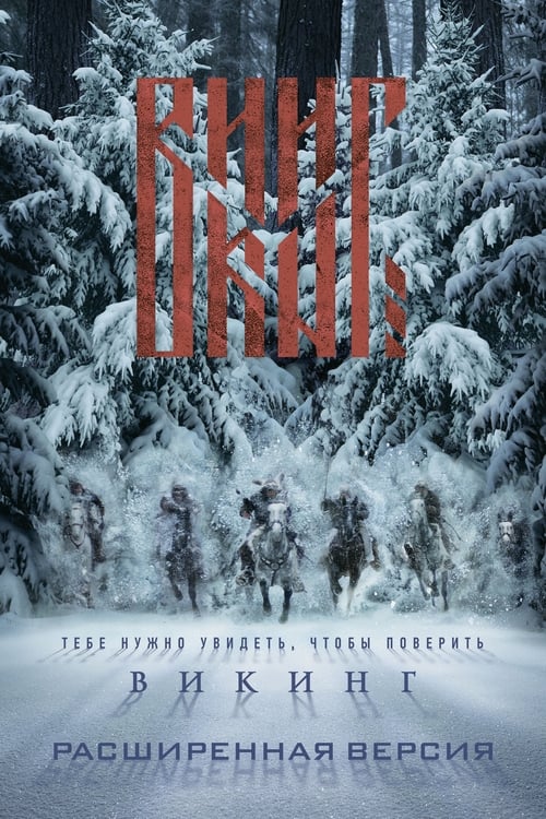 Викинг (2016) poster