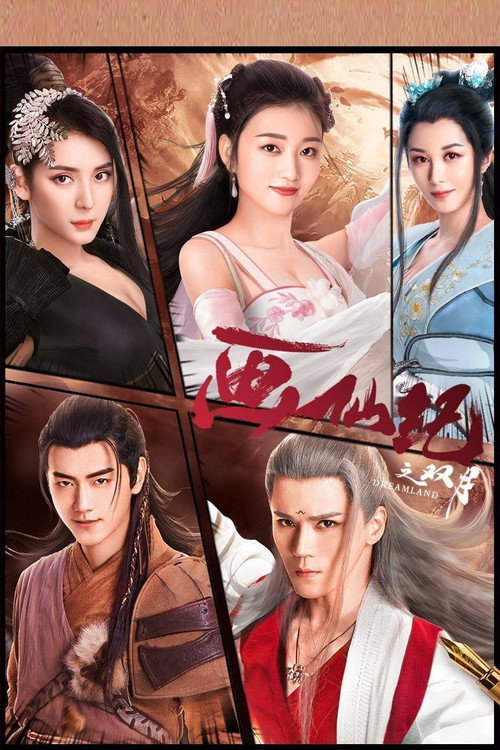 Escena 5 de 画仙纪之双月劫