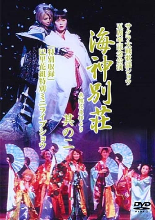 Sakura Wars Revue the 5th - Villas of the Sea God (2001)