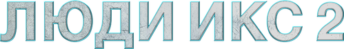 Люди Икс 2