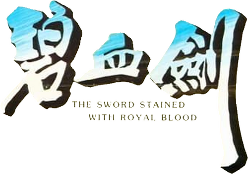 碧血劍