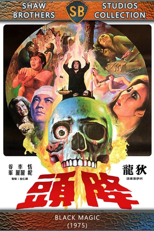 降头 (1975)