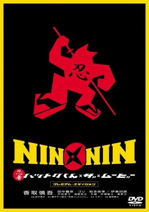 NIN×NIN 忍者ハットリくん THE MOVIE