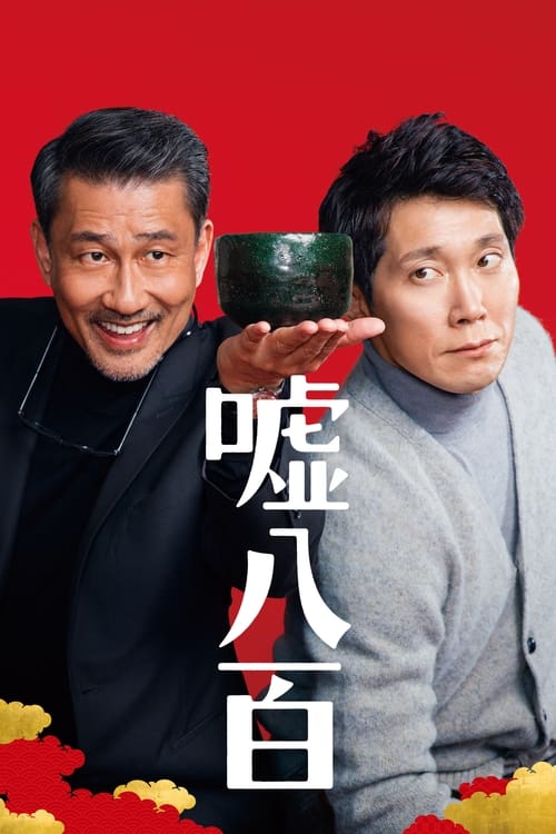 嘘八百 (2018)