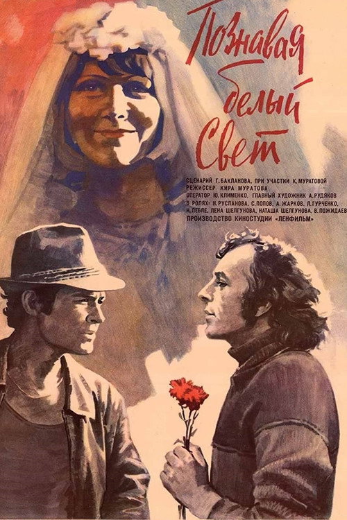 Познавая белый свет