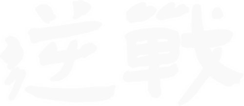 逆戰